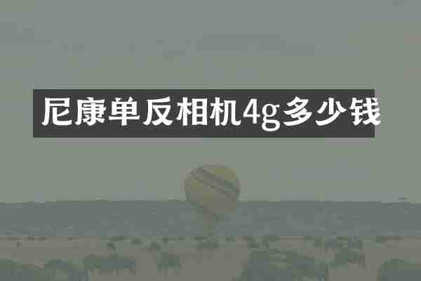 尼康单反相机4g多少钱