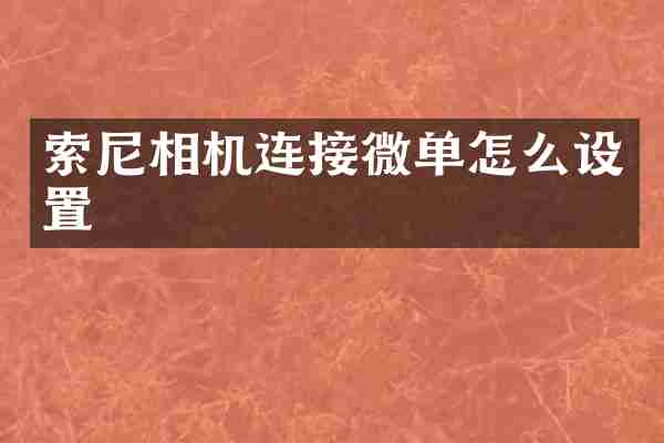 索尼相机连接微单怎么设置