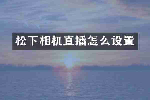 松下相机直播怎么设置