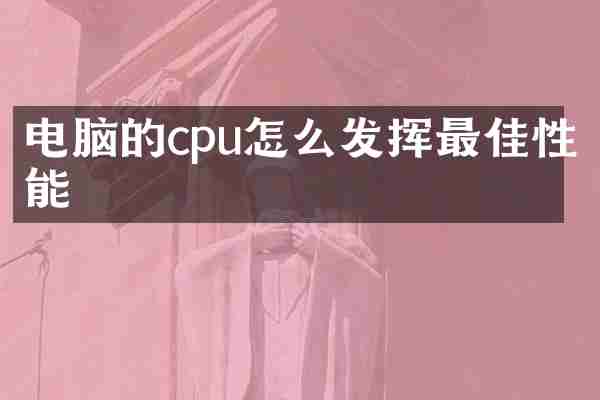 电脑的cpu怎么发挥最佳性能