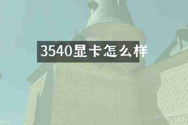 3540显卡怎么样