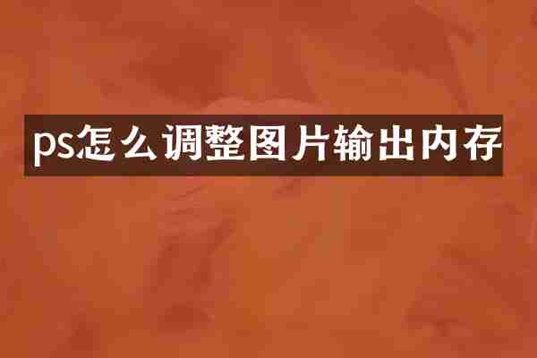 ps怎么调整图片输出内存