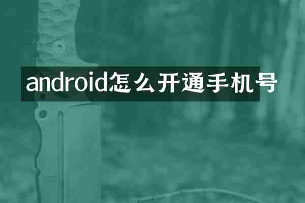 android怎么开通手机号