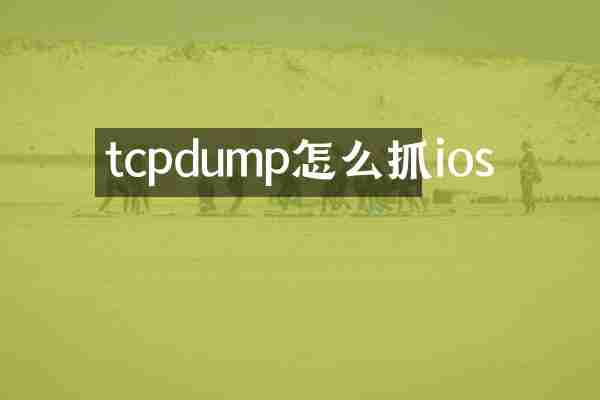 tcpdump怎么抓ios