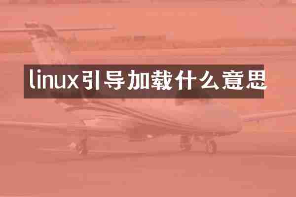 linux引导加载什么意思