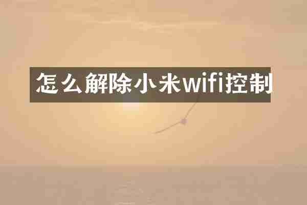 怎么解除小米wifi控制