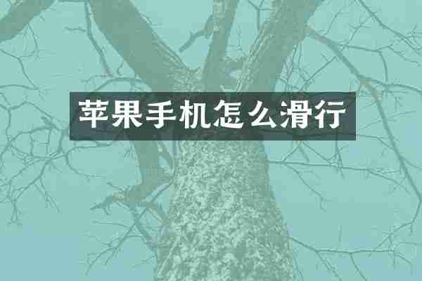 苹果手机怎么滑行