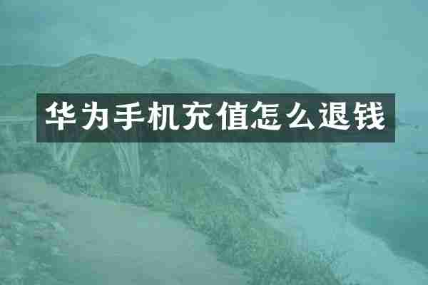 华为手机充值怎么退钱