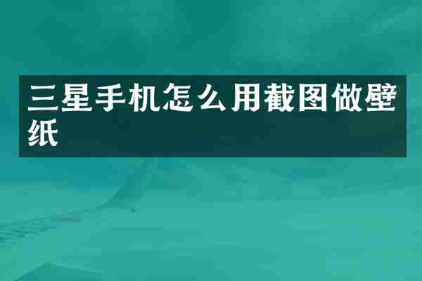 三星手机怎么用截图做壁纸