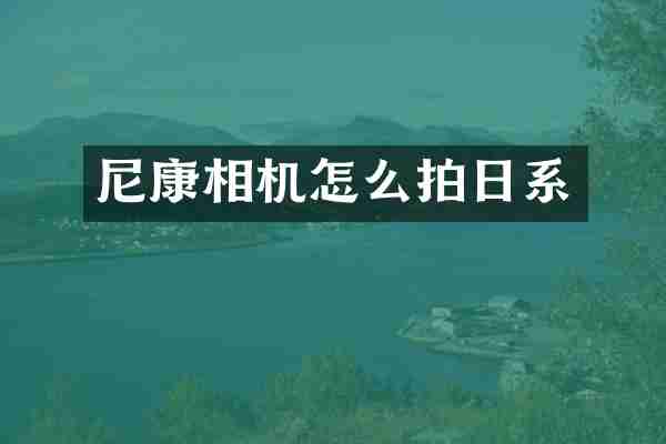尼康相机怎么拍日系