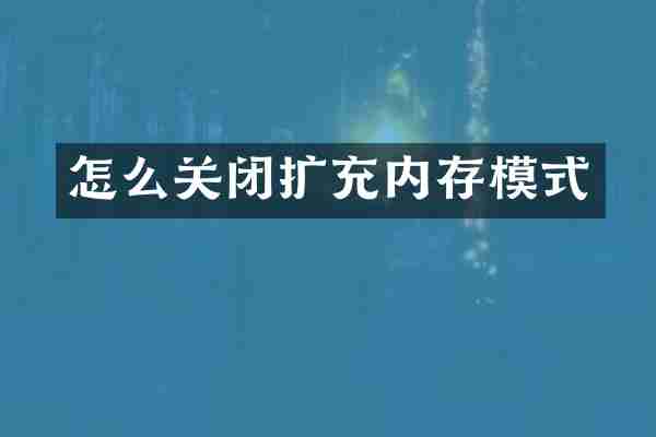 怎么关闭扩充内存模式