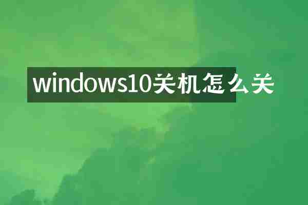 windows10关机怎么关