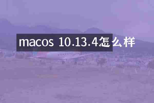 macos 10.13.4怎么样