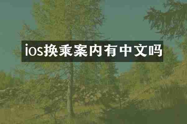 ios换乘案内有中文吗