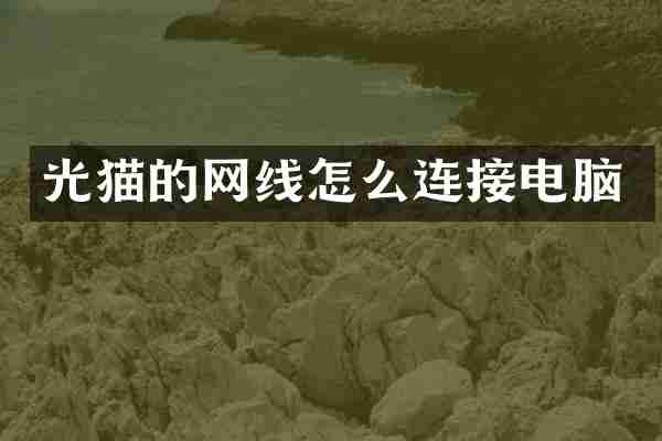光猫的网线怎么连接电脑