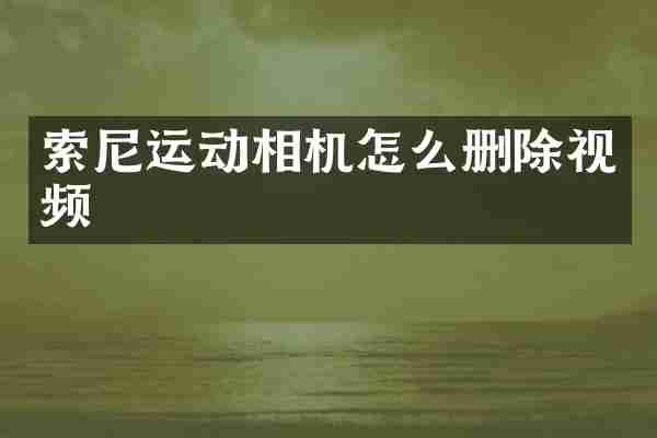 索尼运动相机怎么删除视频
