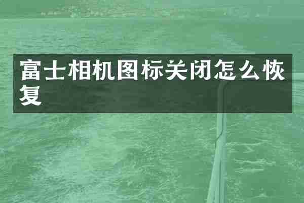 富士相机图标关闭怎么恢复