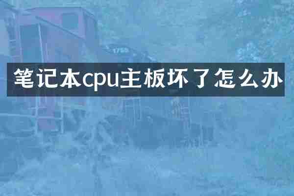 笔记本cpu主板坏了怎么办