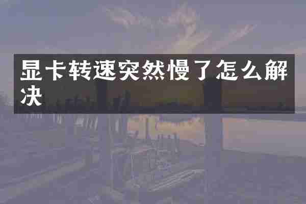显卡转速突然慢了怎么解决