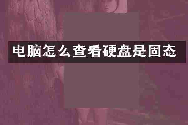 电脑怎么查看硬盘是固态