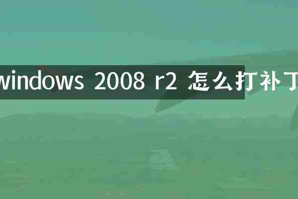 windows 2008 r2 怎么打补丁