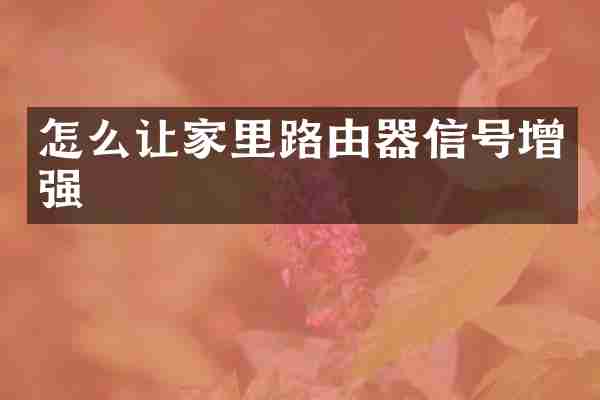 怎么让家里路由器信号增强