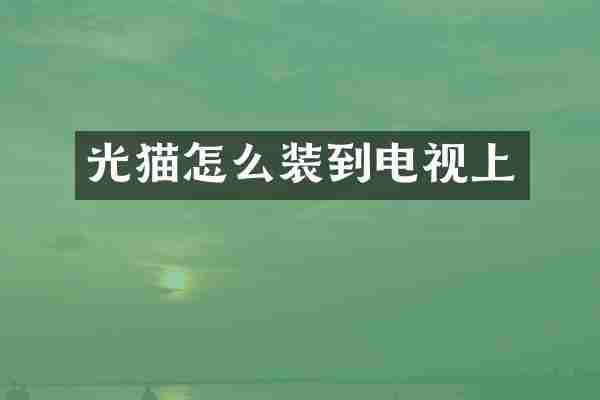 光猫怎么装到电视上
