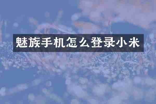 魅族手机怎么登录小米