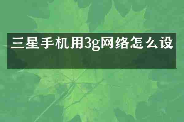 三星手机用3g网络怎么设置