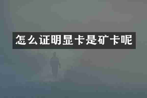 怎么证明显卡是矿卡呢
