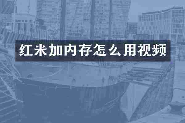 红米加内存怎么用视频