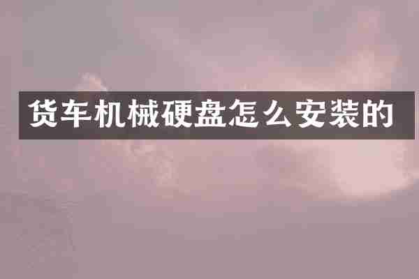 货车机械硬盘怎么安装的