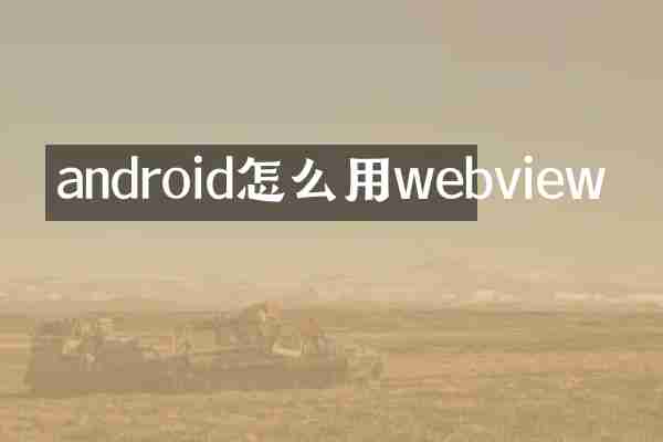 android怎么用webview