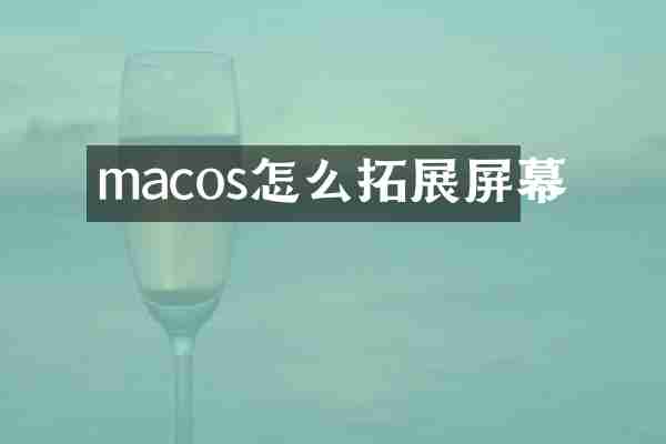 macos怎么拓展屏幕
