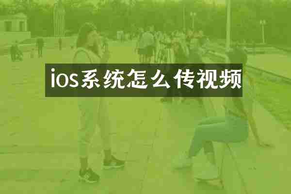 ios系统怎么传视频