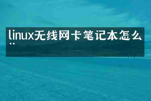 linux无线网卡笔记本怎么用