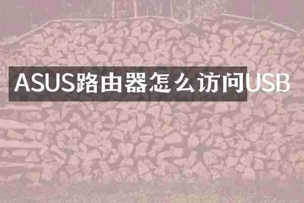 ASUS路由器怎么访问USB