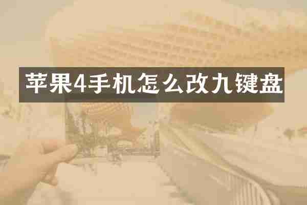 苹果4手机怎么改九键盘