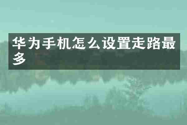 华为手机怎么设置走路最多