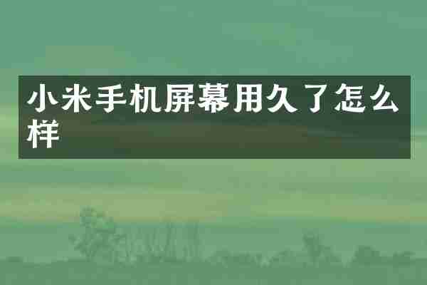 小米手机屏幕用久了怎么样