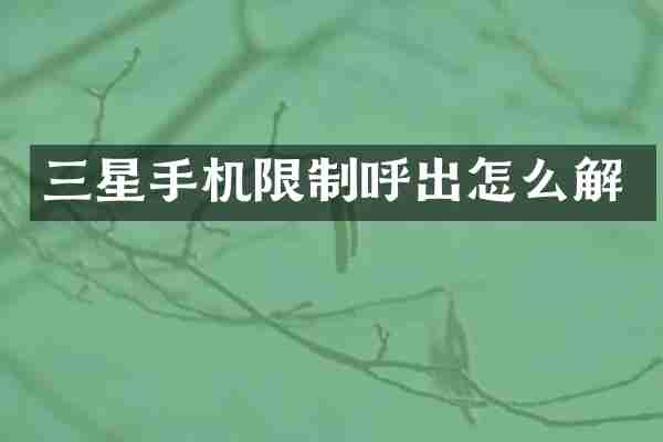 三星手机限制呼出怎么解