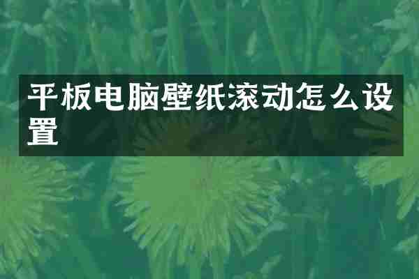 平板电脑壁纸滚动怎么设置