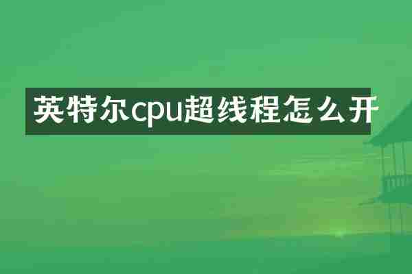 英特尔cpu超线程怎么开