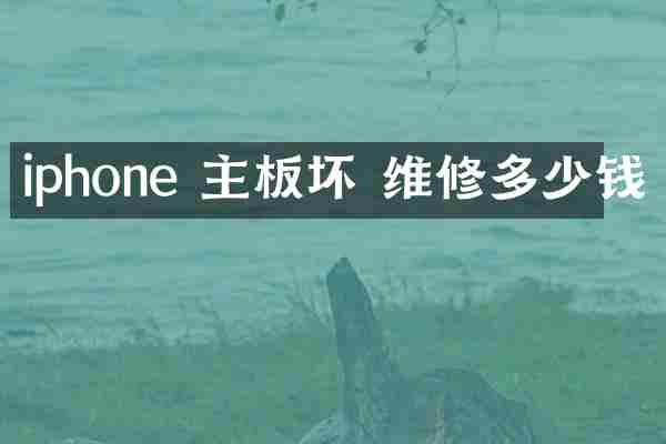 iphone 主板坏 维修多少钱