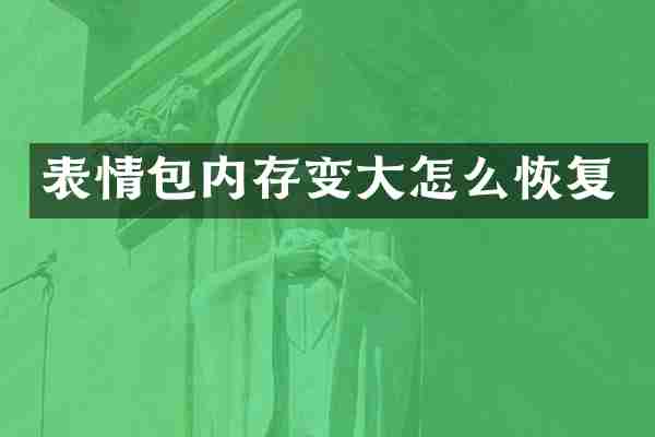 表情包内存变大怎么恢复