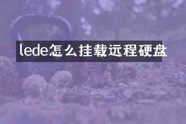 lede怎么挂载远程硬盘
