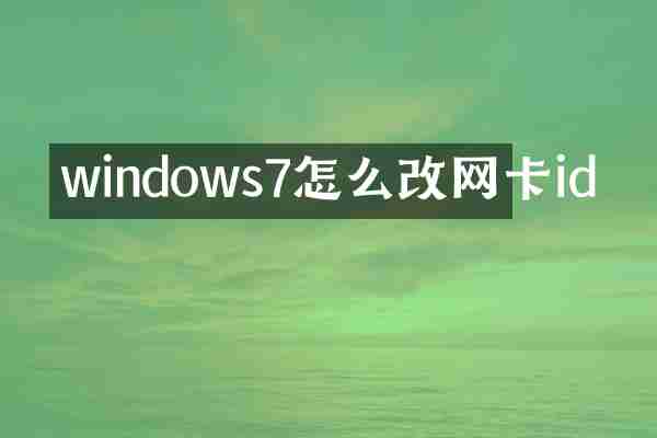 windows7怎么改网卡id