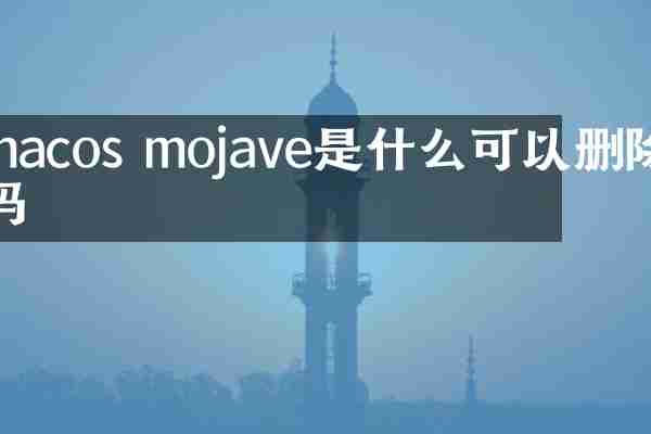 macos mojave是什么可以删除吗