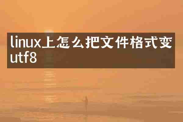 linux上怎么把文件格式变为utf8