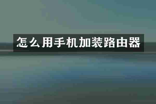 怎么用手机加装路由器